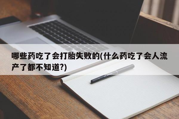 打胎药私人联系方式微信动态 第56页