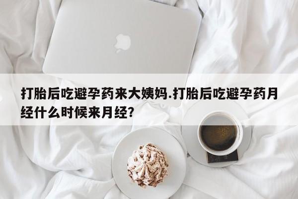 打胎药私人联系方式微信打胎后吃避孕药来大姨妈.打胎后吃避孕药月经什么时候来月经？