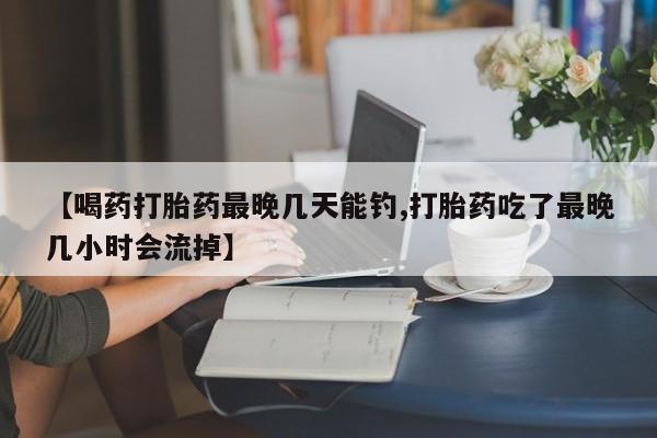 打胎药私人联系方式微信动态 第54页