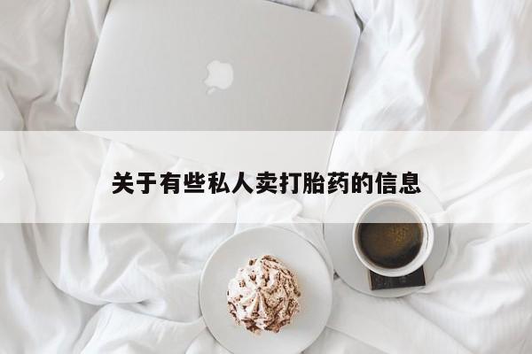 打胎药私人联系方式微信关于有些私人卖打胎药的信息