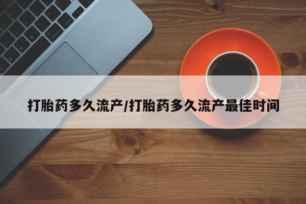 打胎药私人联系方式微信打胎药多久流产/打胎药多久流产最佳时间