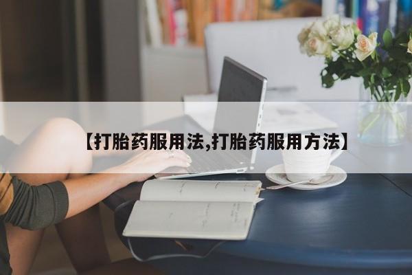 打胎药私人联系方式微信动态 第44页