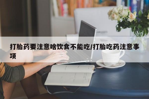 打胎药私人联系方式微信资讯 第45页