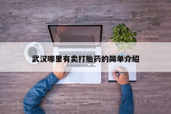 打胎药私人联系方式微信武汉哪里有卖打胎药的简单介绍