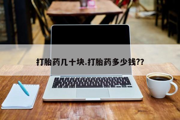 打胎药私人联系方式微信打胎药几十块.打胎药多少钱?？