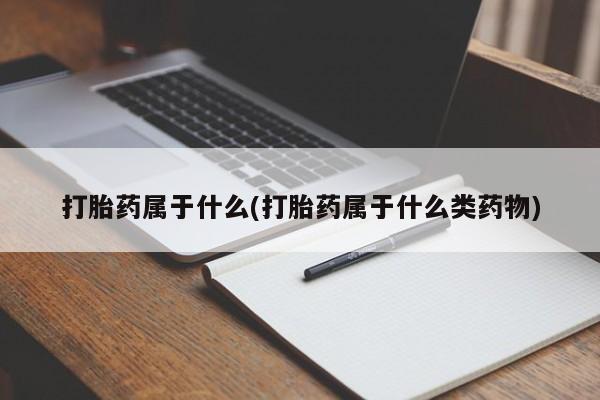 打胎药私人联系方式微信打胎药属于什么(打胎药属于什么类药物)