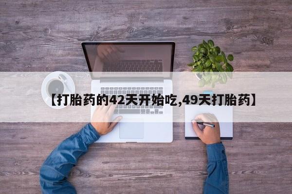 打胎药私人联系方式微信【打胎药的42天开始吃,49天打胎药】
