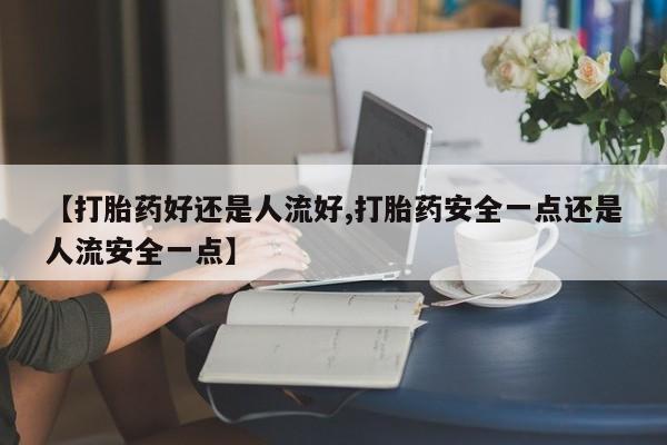 打胎药私人联系方式微信动态 第25页