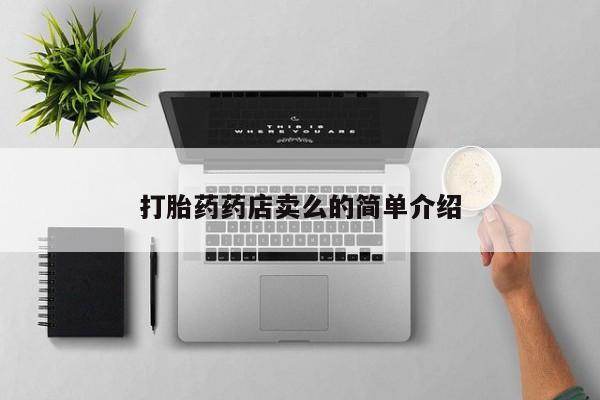 打胎药私人联系方式微信打胎药药店卖么的简单介绍