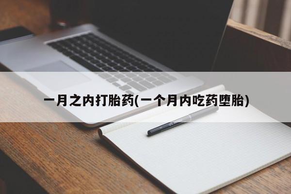 打胎药私人联系方式微信一月之内打胎药(一个月内吃药堕胎)