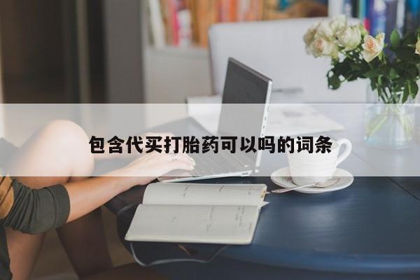 打胎药私人联系方式微信包含代买打胎药可以吗的词条