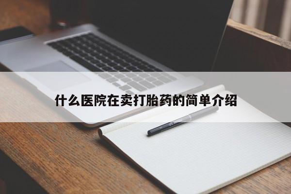 打胎药私人联系方式微信什么医院在卖打胎药的简单介绍
