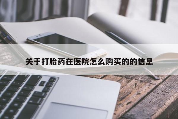 打胎药私人联系方式微信关于打胎药在医院怎么购买的的信息