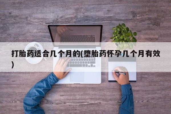 打胎药私人联系方式微信打胎药适合几个月的(堕胎药怀孕几个月有效)
