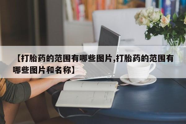 打胎药私人联系方式微信【打胎药的范围有哪些图片,打胎药的范围有哪些图片和名称】