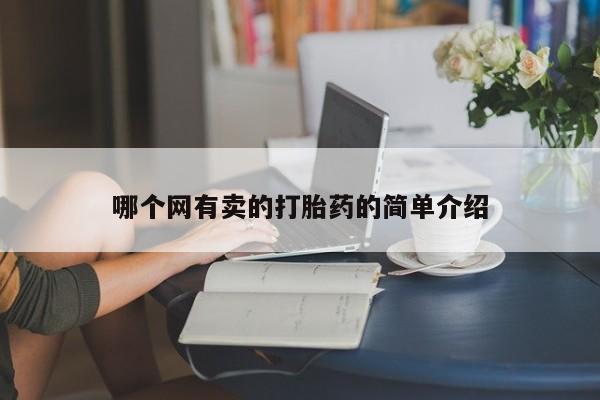 打胎药私人联系方式微信哪个网有卖的打胎药的简单介绍