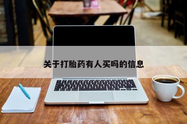 打胎药私人联系方式微信关于打胎药有人买吗的信息