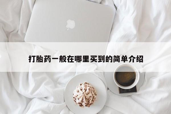 打胎药私人联系方式微信打胎药一般在哪里买到的简单介绍