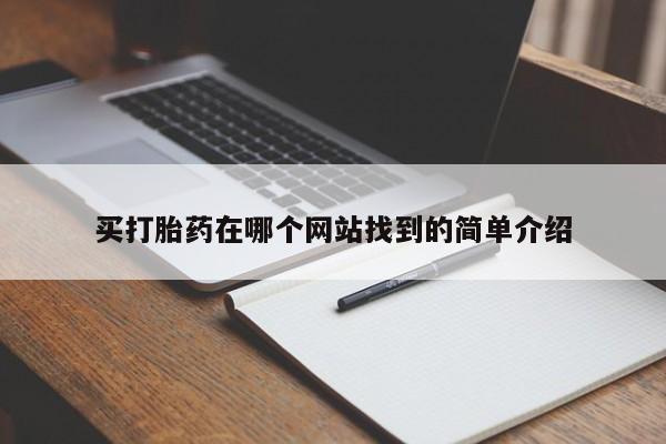 打胎药私人联系方式微信买打胎药在哪个网站找到的简单介绍