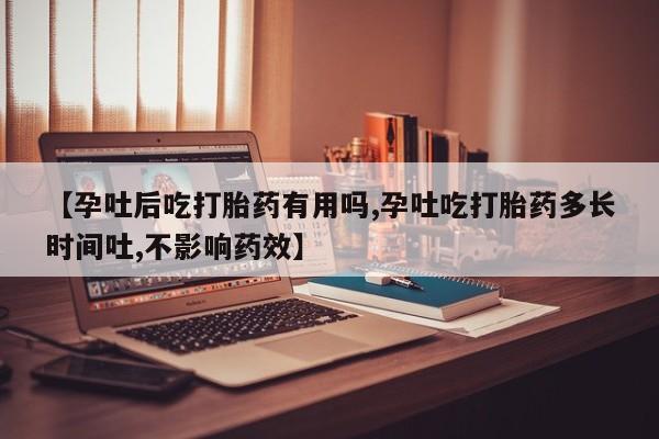 打胎药私人联系方式微信【孕吐后吃打胎药有用吗,孕吐吃打胎药多长时间吐,不影响药效】