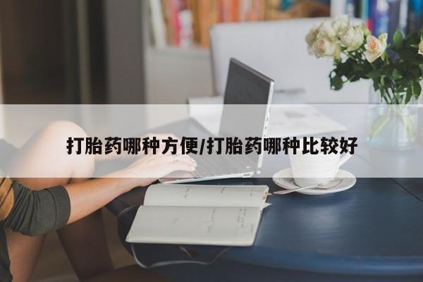 打胎药私人联系方式微信打胎药哪种方便/打胎药哪种比较好