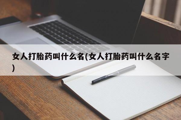 打胎药私人联系方式微信女人打胎药叫什么名(女人打胎药叫什么名字)