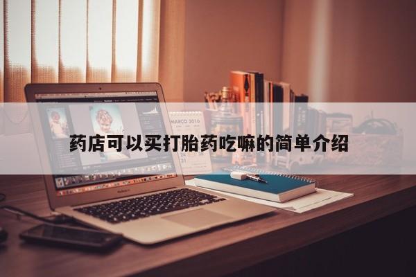 打胎药私人联系方式微信药店可以买打胎药吃嘛的简单介绍