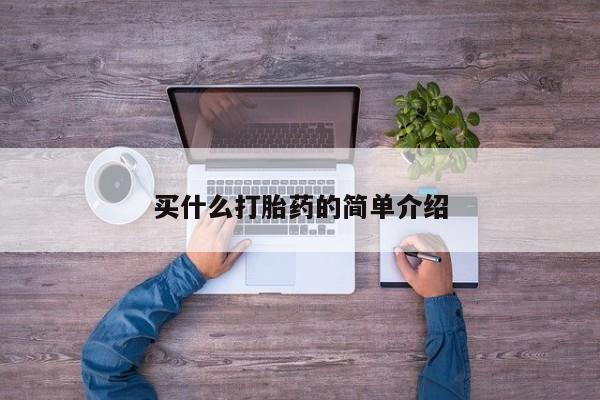 打胎药私人联系方式微信买什么打胎药的简单介绍