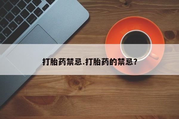 打胎药私人联系方式微信打胎药禁忌.打胎药的禁忌？