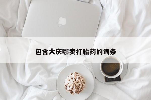 打胎药私人联系方式微信包含大庆哪卖打胎药的词条