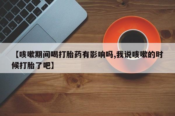 打胎药私人联系方式微信动态 第254页