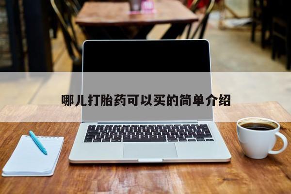 打胎药私人联系方式微信哪儿打胎药可以买的简单介绍