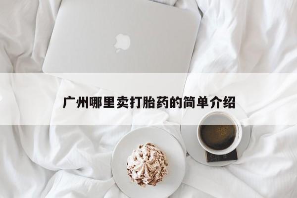 打胎药私人联系方式微信广州哪里卖打胎药的简单介绍