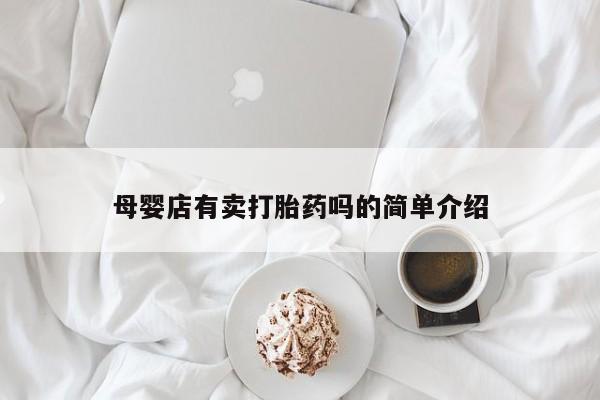 打胎药私人联系方式微信资讯 第256页
