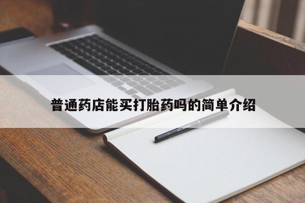 打胎药私人联系方式微信普通药店能买打胎药吗的简单介绍