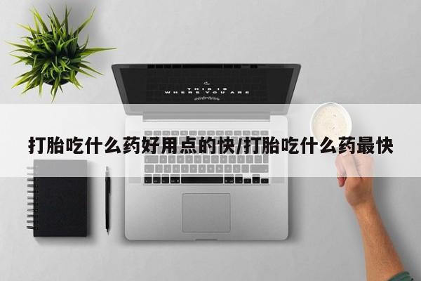 打胎药私人联系方式微信动态 第238页