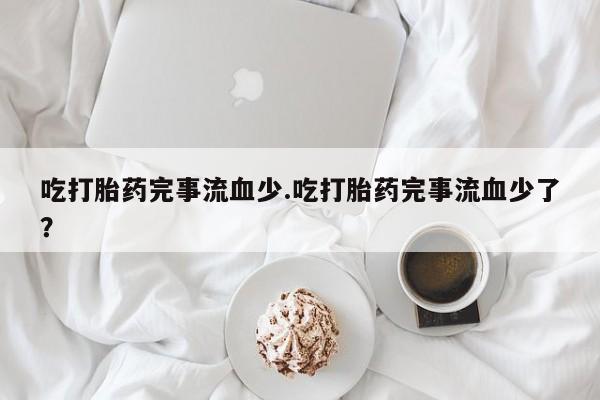 打胎药私人联系方式微信动态 第236页