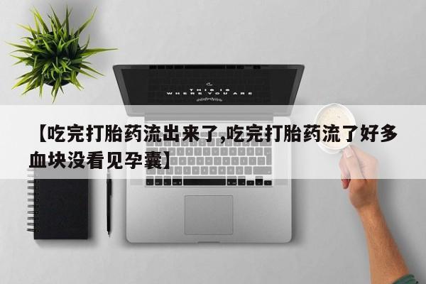 打胎药私人联系方式微信【吃完打胎药流出来了,吃完打胎药流了好多血块没看见孕囊】