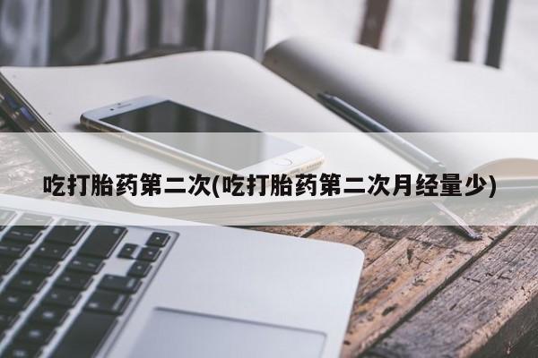 打胎药私人联系方式微信吃打胎药第二次(吃打胎药第二次月经量少)