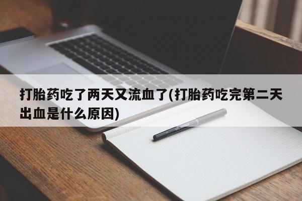 打胎药私人联系方式微信打胎药吃了两天又流血了(打胎药吃完第二天出血是什么原因)