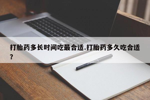 打胎药私人联系方式微信打胎药多长时间吃最合适.打胎药多久吃合适？