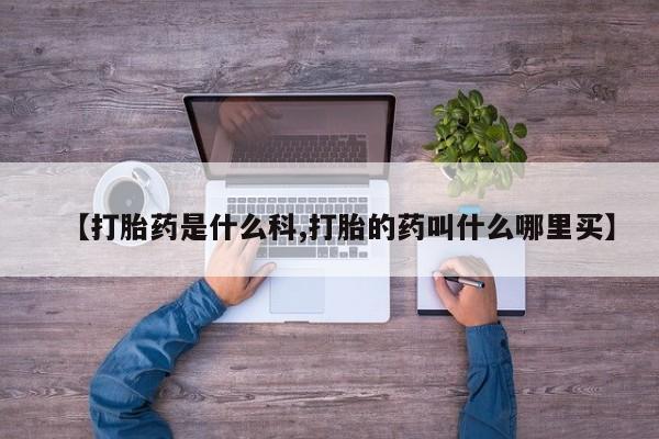 打胎药私人联系方式微信【打胎药是什么科,打胎的药叫什么哪里买】