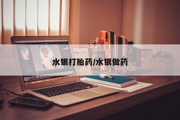打胎药私人联系方式微信水银打胎药/水银做药