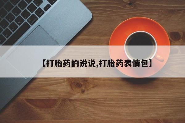 打胎药私人联系方式微信【打胎药的说说,打胎药表情包】