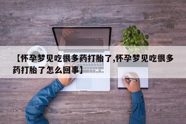 打胎药私人联系方式微信【怀孕梦见吃很多药打胎了,怀孕梦见吃很多药打胎了怎么回事】