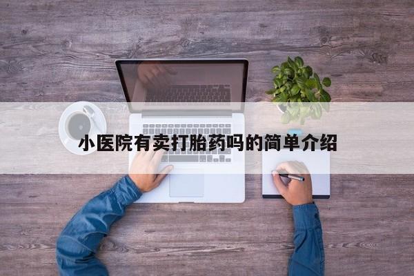 打胎药私人联系方式微信小医院有卖打胎药吗的简单介绍