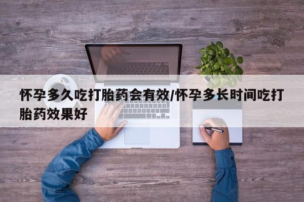 打胎药私人联系方式微信怀孕多久吃打胎药会有效/怀孕多长时间吃打胎药效果好