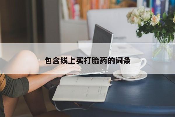 打胎药私人联系方式微信包含线上买打胎药的词条