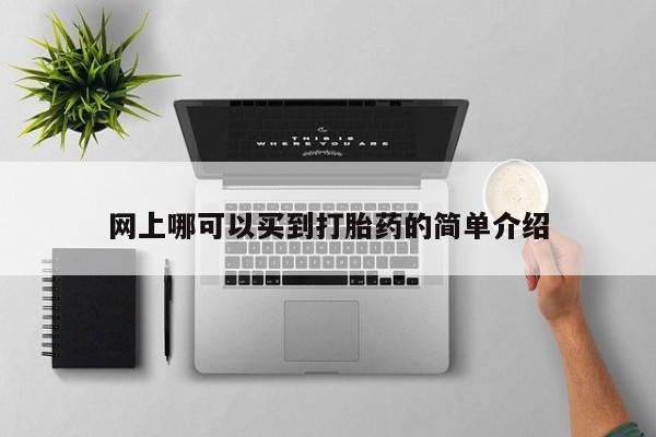 打胎药私人联系方式微信网上哪可以买到打胎药的简单介绍