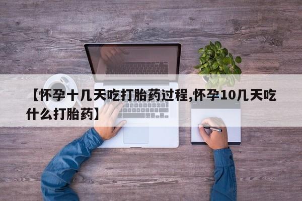 打胎药私人联系方式微信【怀孕十几天吃打胎药过程,怀孕10几天吃什么打胎药】